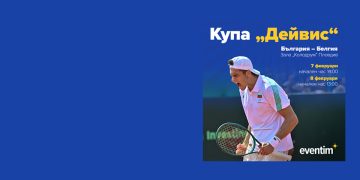 България домакин на мача от Купа „Дейвис“ срещу Белгия в Пловдив