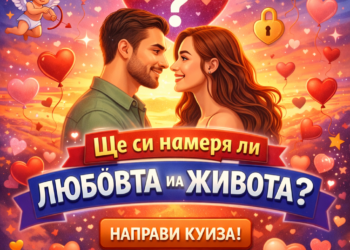 Ще си намеря ли любовта на живота?