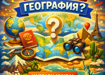 Колко знаеш по география?