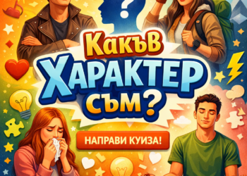 Какъв характер съм?