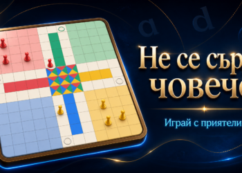 Онлайн Не Се Сърди Човече с мултиплеър и ботове